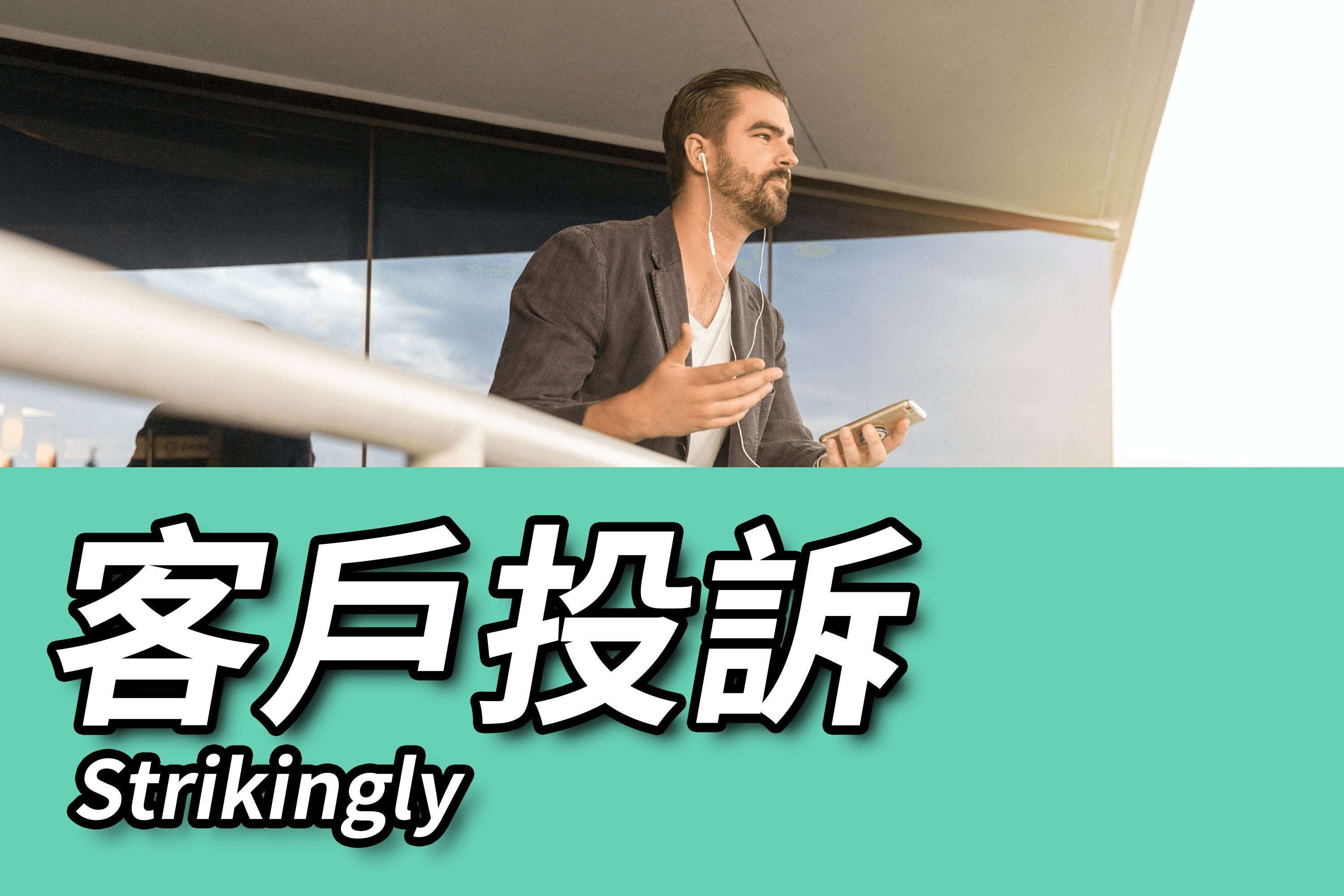 客戶投訴 客戶投訴